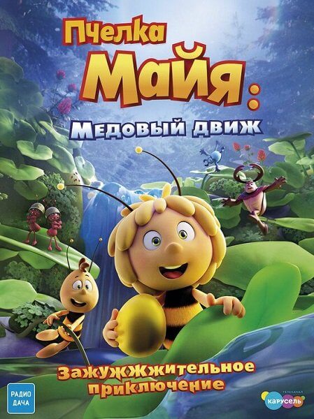 Пчелка Майя: Медовый движ / Maya the Bee 3: The Golden Orb (2021/WEB-DLRip) 720p