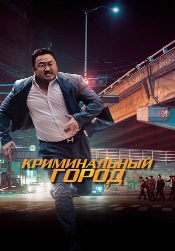 Криминальный город / The Outlaws / Beomjoi dosi (2017/BDRip) 1080p