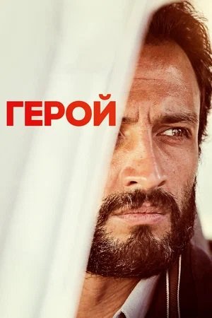 Герой / Ghahreman / A Hero (2021/BDRip) 1080p