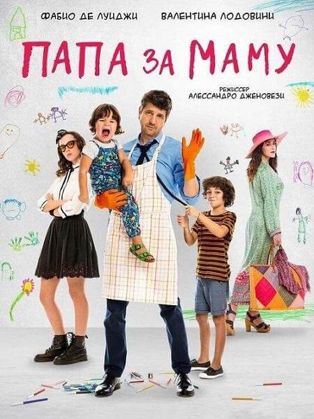 Папа за маму / 10 giorni senza mamma (2019/WEB-DL) 1080p | iTunes