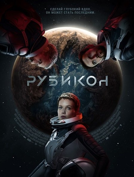 Рубикон / Rubikon (2022/WEB-DL) 1080p | iTunes