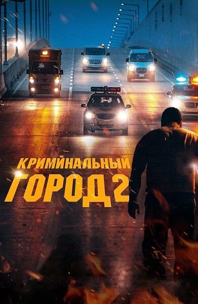 Криминальный город 2 / Beomjoе dosi 2 / The Roundup (2022/WEB-DL) 1080p | Локализованная версия