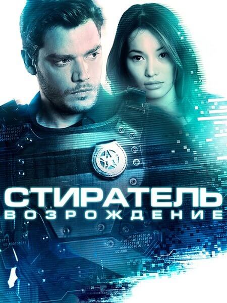 Стиратель: Возрождение / Eraser: Reborn (2022/BDRip) 1080p | GoLTFilm