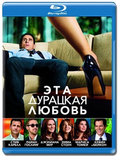 Эта - дурацкая - любовь / Crazy, Stupid, Love (2011/BDRip) 1080p | Лицензия