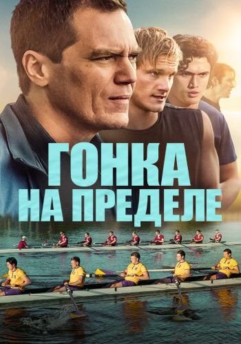 Гонка на пределе / Heart of Champions (2021/BDRip) 1080p | iTunes