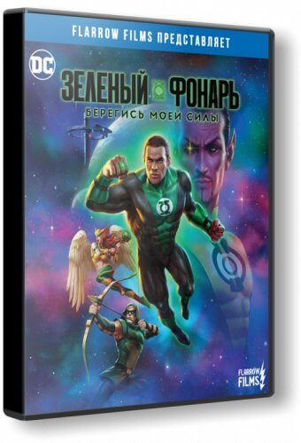 Зелёный Фонарь: Берегись моей силы / Green Lantern: Beware My Power (2022/BDRip) 1080p | Flarrow Films