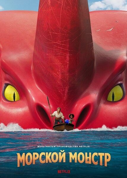 Морской монстр / The Sea Beast (2022/WEB-DL) 1080p | Jaskier