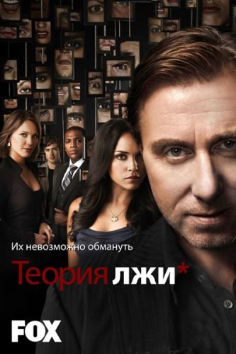 Обмани меня / Теория лжи / Lie to Me [1-3 сезон: 48 серий из 48] / (2009-2011/WEB-DLRip) | ТВ3