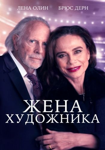 Жена художника / The Artist's Wife (2019/WEB-DL) 1080p | iTunes