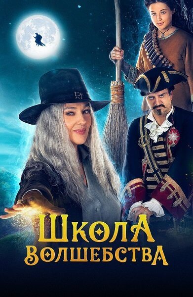 Школа волшебства / La Befana vien di notte: Le origini (2021/WEB-DL) 1080p | Марафон