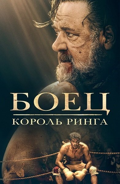 Боец: Король ринга / Prizefighter: The Life of Jem Belcher (2022/WEB-DL) 1080p | Локализованная версия