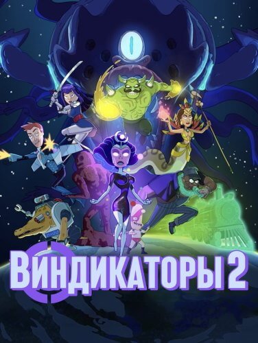 Виндикаторы 2 / Vindicators 2 [1 сезон: 10 серий из 10] / (2022/WEBRip) 1080p | NewStation