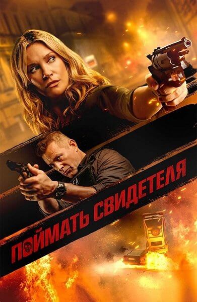 Поймать свидетеля (Исподтишка) / Blindsided / (Night of the Sicario) / (2021/BDRip) 1080p | Akimbo Production