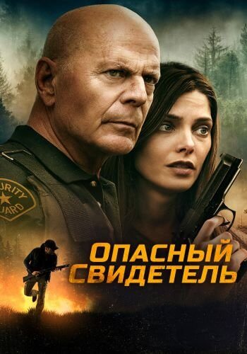 Опасный свидетель / Wrong Place (2022/WEB-DL) 1080p | Pride Production