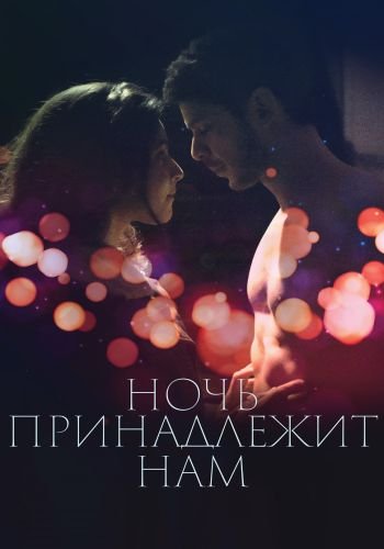 Ночь принадлежит нам / La nuit aux amants (2021/WEB-DL) 1080p | iTunes