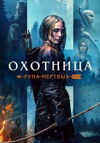 Охотница: Руна мёртвых / The Huntress: Rune of the Dead (2019/BDRip) 1080p | ОККО