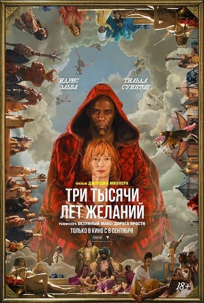 Три тысячи лет желаний / Three Thousand Years of Longing (2022/BDRip) 1080p | FRE-Transfer