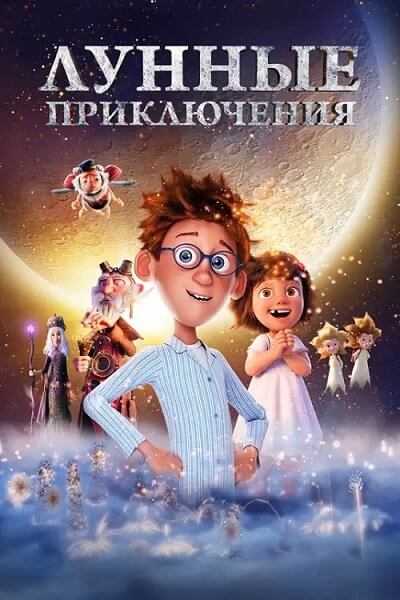 Лунные приключения / Moonbound (2021/WEB-DL) 1080p | iTunes