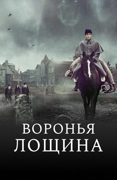 Воронья лощина / Raven's Hollow (2022/WEB-DL) 1080p | Мосфильм-Мастер