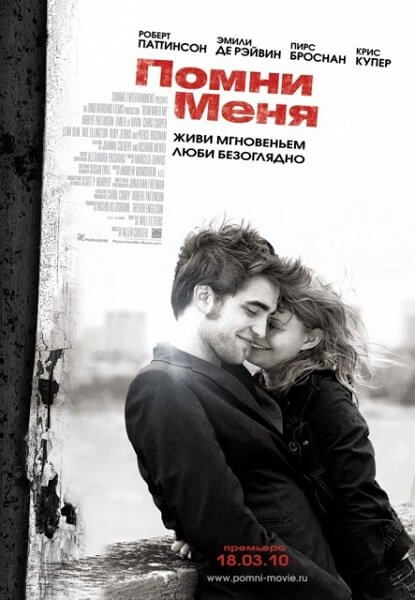 Помни меня / Remember Me (2010/BDRip) 1080p