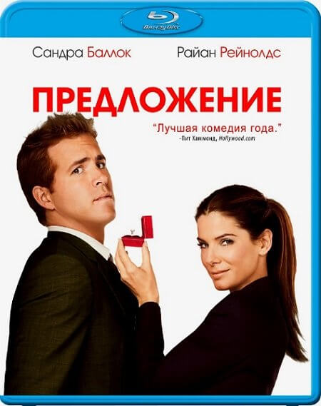 Предложение / The Proposal (2009/BDRip) 1080p