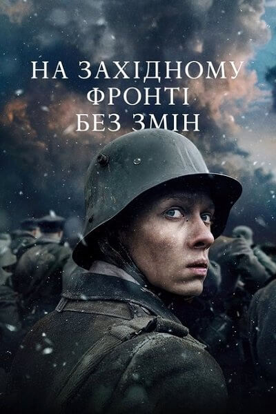 На Западном фронте без перемен / На Західному фронті без змін / All Quiet on the Western Front / Im Westen nichts Neues (2022/WEB-DL) 1080p | Netflix | UKR