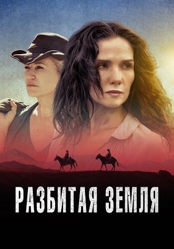 Разбитая земля / Las Rojas (2021/WEB-DL) 1080p | SoulPro