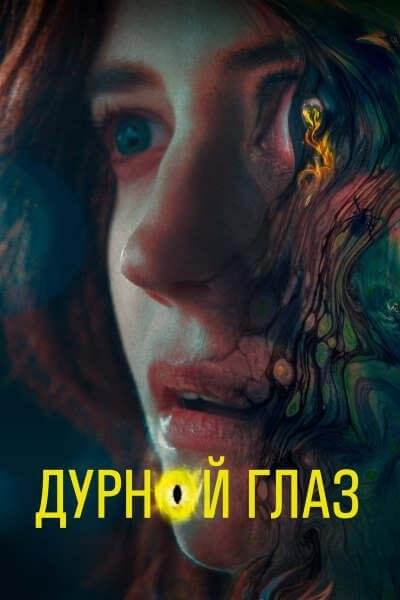 Дурной глаз / Nocebo (2022/WEB-DL) 1080p | Jaskier