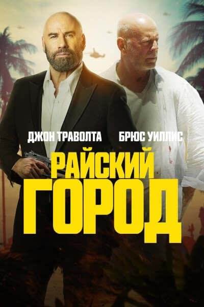 Райский город / Paradise City (2022/WEB-DL) 1080p | TVShows