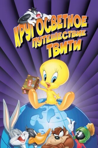 Кругосветное путешествие Твити / Tweety's High-Flying Adventure (2000/WEB-DLRip) 1080p | ZeroVoice