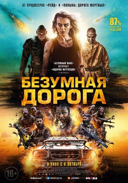 Безумная дорога / Полынь: Апокалипсис / Wyrmwood: Apocalypse (2021/BDRip) 1080p | Paragraph Media