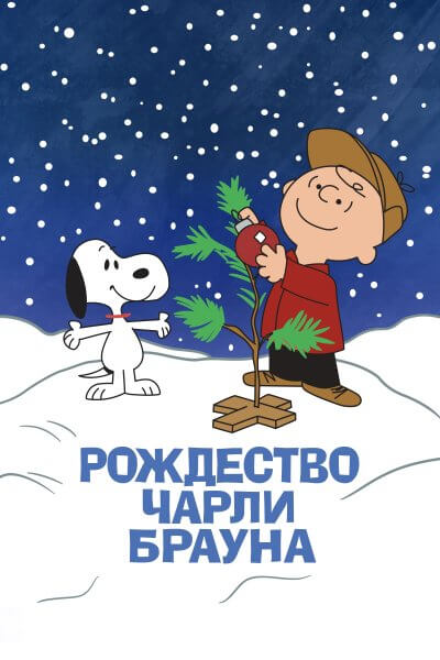 Рождество Чарли Брауна / A Charlie Brown Christmas (1965/WEB-DL) 1080p | Пифагор