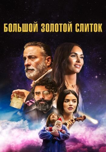 Большой золотой слиток / Big Gold Brick (2022/WEB-DL) 1080p