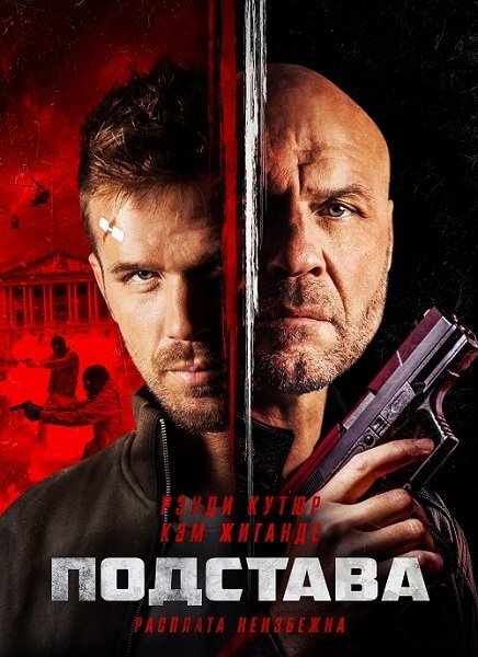 Подстава / Blowback (2022/BDRip) 1080p | Lucky Production