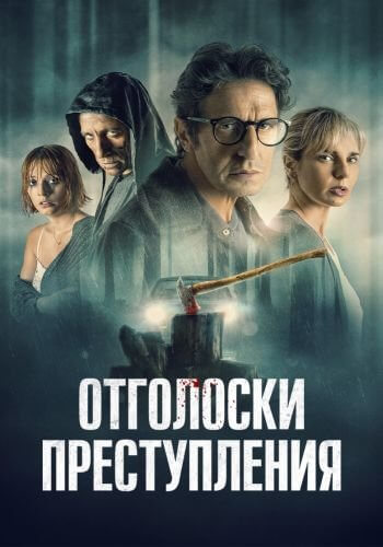 Отголоски преступления / Ecos de un crimen (2022/WEB-DL) 1080p | OKKO