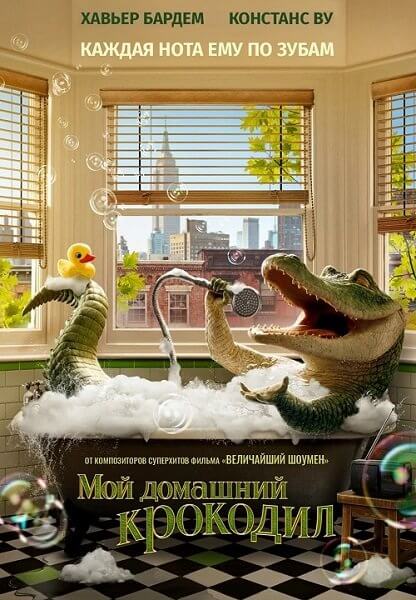 Мой домашний крокодил / Lyle, Lyle, Crocodile (2022/WEB-DL) 1080p | Jaskier