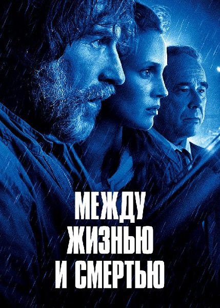 Между жизнью и смертью / Entre la vie et la mort / On the Edge (2022/BDRip) 1080p