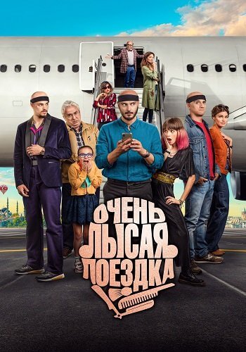 Очень лысая поездка / Por los pelos, una historia de autoestima (2022/WEB-DL) 1080p | КиноПоиск HD