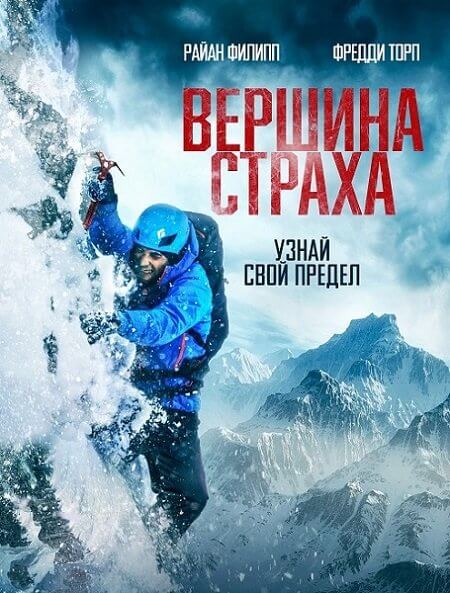 Вершина страха / Summit Fever (2022/BDRip) 1080p | Велес