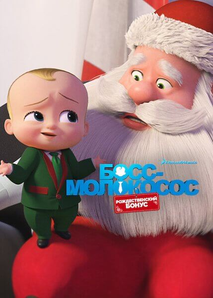 Босс-молокосос: Рождественский бонус / The Boss Baby: Christmas Bonus (2022/WEB-DL) 1080p | Невафильм