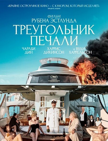 Треугольник печали / Triangle of Sadness (2022/WEB-DL) 1080p | Jaskier