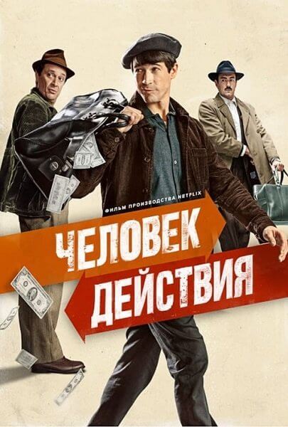 Человек действия / Un hombre de acción / A Man of Action (2022/WEB-DL) 1080p | Pazl Voice