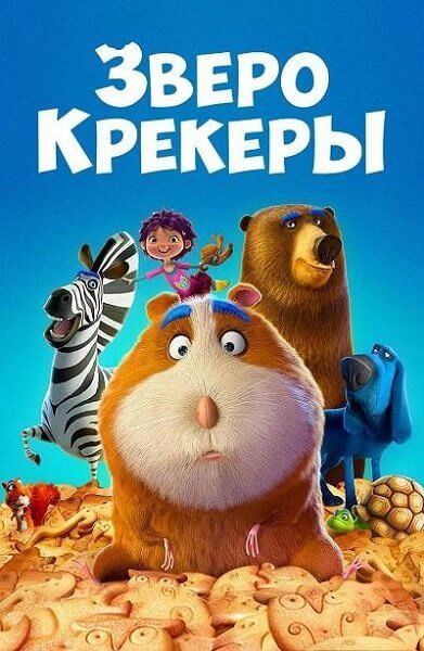 Зверокрекеры / Animal Crackers (2017/WEB-DL) 1080p | OKKO