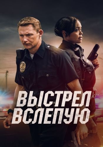 Выстрел вслепую / Blindfire (2020/BDRip) 1080p | iTunes