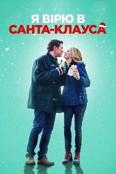 Я верю в Санта-Клауса / Я вірю в Санта-Клауса / I Believe in Santa (2022/WEB-DL) 1080p | Netflix | UKR