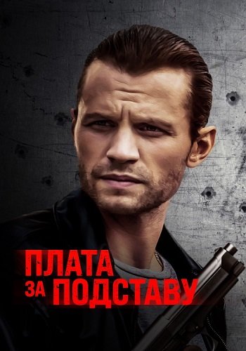 Плата за подставу / Расплата / Payback (2021/WEB-DL) 1080p | OKKO