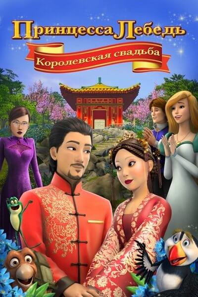 Принцесса Лебедь: Королевская свадьба / The Swan Princess: A Royal Wedding (2020/WEB-DLRip) | iTunes