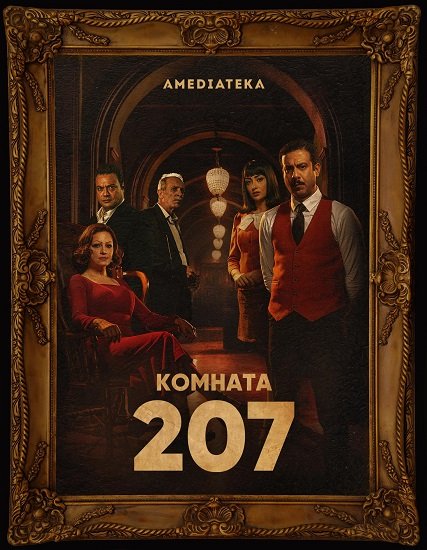 Номер 207 / Комната 207 / Room 207 [1 сезон: 10 серий из 10] / (2022/WEB-DL) 1080p | Novamedia