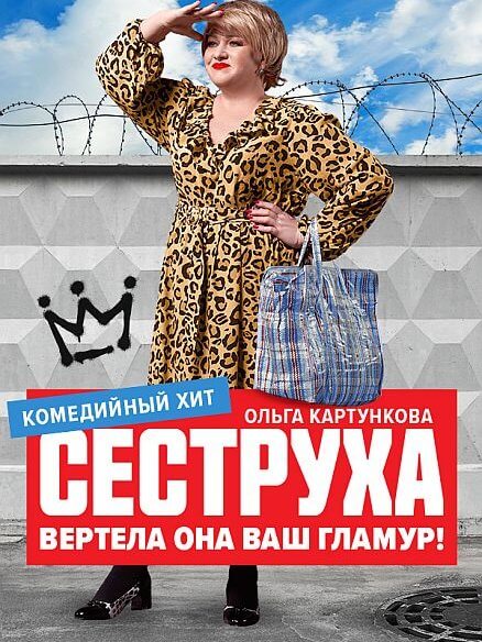 Сеструха (1-7 серии из 7) / (2022/WEB-DL) 1080p