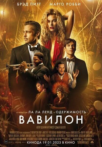 Вавилон / Babylon (2022/WEB-DL) 1080p | Jaskier